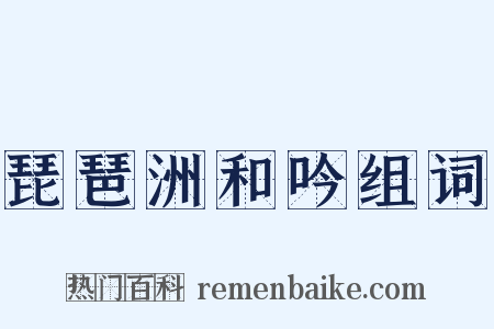 琵琶洲和吟组词是什么意思的图片